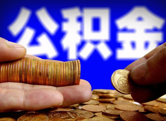 广安取公积金手续费2万5（公积金提取2500怎么操作）